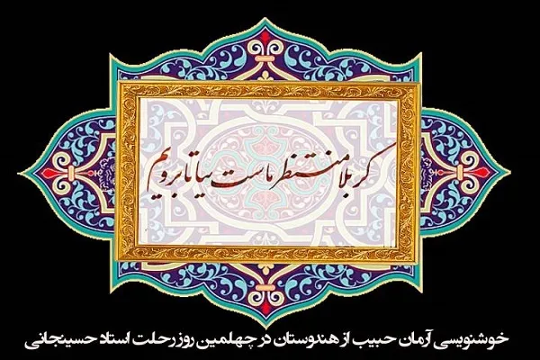 شاعری که کربلا منتظرش بود + صوت