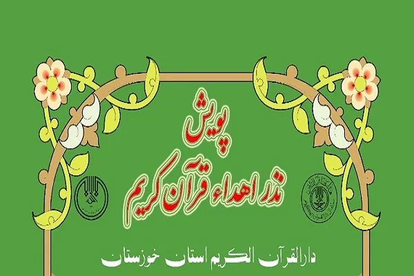 اجرای پویش «نذر اهدای قرآن»