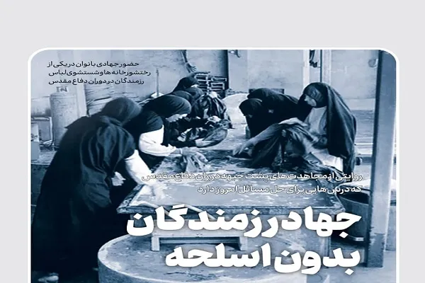روایتی از مجاهدت‌های پشت جبهه و درس‌هایی برای حل مسائل امروز