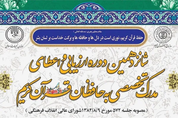 نتایج مرحله دوم آزمون‌ اعطای مدرک تخصصی به حافظان اعلام شد