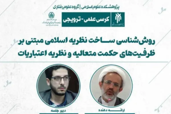 روش‌شناسی ساخت نظریه اسلامی بررسی می‌شود