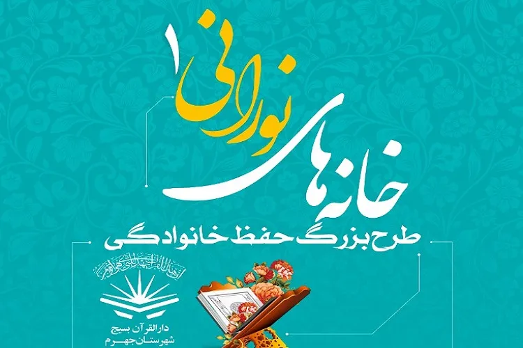 «خانه‌های نورانی» به جهرم رسید