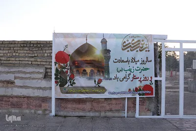 جشن میلاد حضرت زینب (س) در آستان مقدس امامزاده بی بی خدیجه(س)