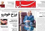 روزنامه شرق