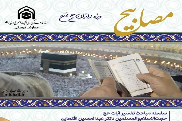 سلسله برنامه‌های «تفسیر آیات حج» ویژه زائران حج برگزار می‌شود