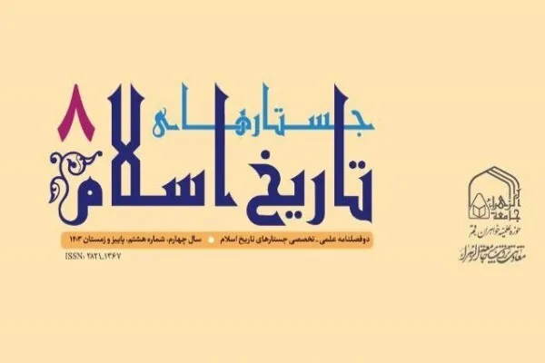 شماره هشتم نشریه علمی تخصصی جستارهای تاریخ اسلام منتشر شد
