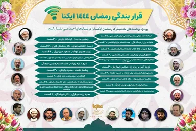 اینفوگرافیک | ویژه برنامه‌های ایکنا در رمضان 1444
