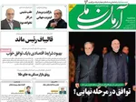 صفحات نخست روزنامه‌های سه‌شنبه ۵ خرداد ۱۴۰۵