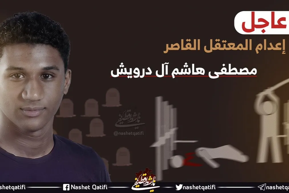 عربستان نوجوان اهل قطیف را اعدام کرد
