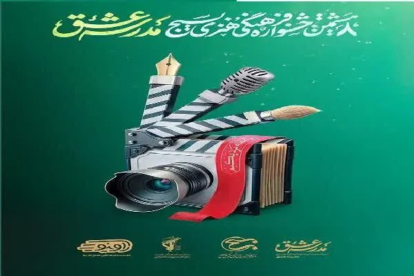 هشتمین جشنواره «مدرسه عشق» در چهارمحال‌و‌بختیاری برگزار می‌شود