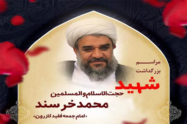 مراسم بزرگداشت امام جمعه شهيد كازرون در مشهد