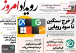 صفحه نخست روزنامه‌های شنبه ۱۱ مرداد ۱۴۰۴