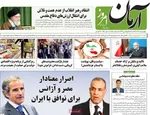 صفحه نخست روزنامه‌های چهار‌شنبه ۲۶ آذر ۱۴۰۴