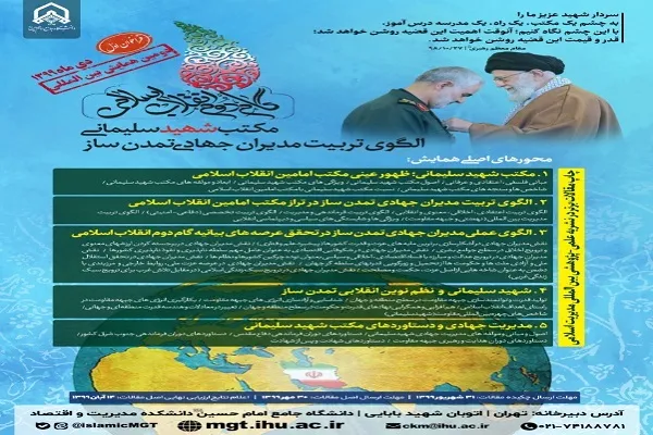 همایش بین‌المللی «گام دوم انقلاب، مکتب شهید سلیمانی، الگوی تربیت مدیران جهادی تمدن‌ساز» برگزار می‌شود