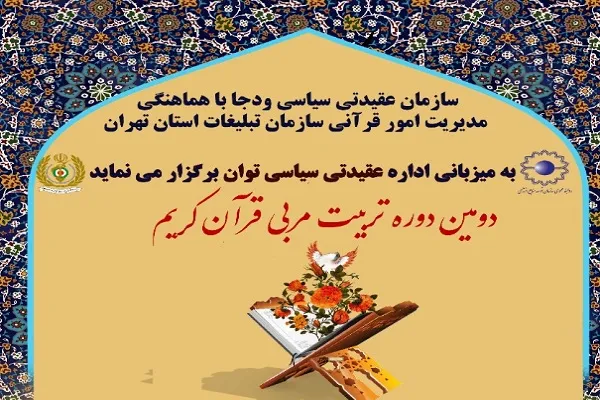 برگزاری دومین دوره تربیت مربی قرآن ودجا