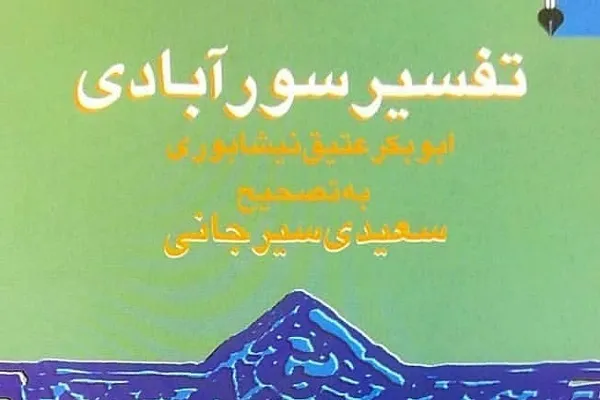 Surabadi tefsiri; Kur’an’ın Farsça en eski tefsiri