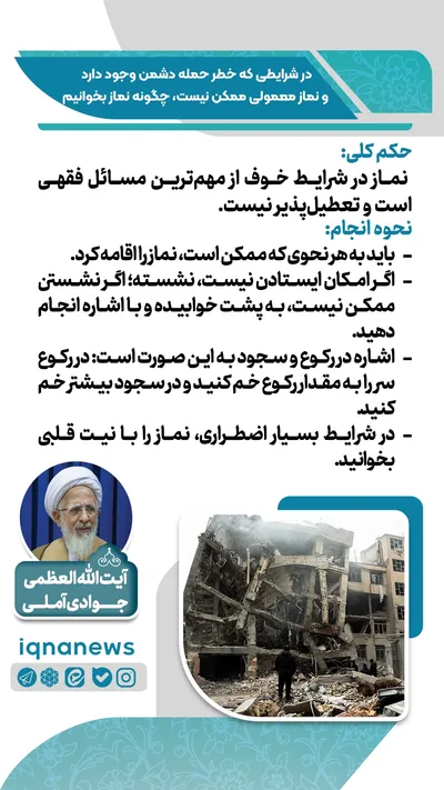 حکم نماز در وضعیت خطر و احتمال حمله دشمن