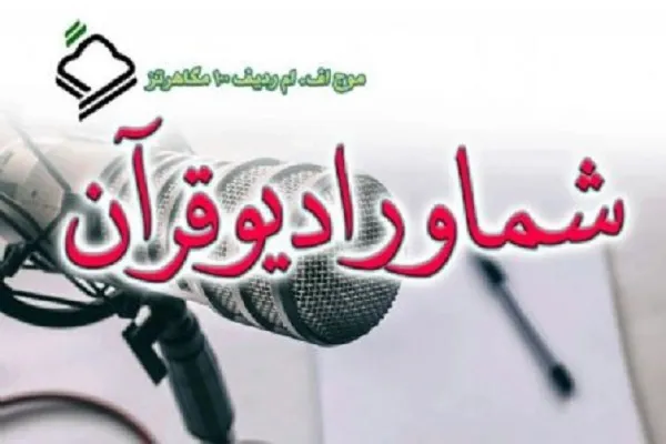 آخرین تغییرات جدول برنامه‌های رادیو قرآن + صوت