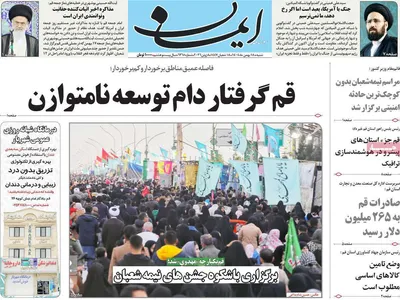 صفحات نخست روزنامه‌های شنبه ۱۸ بهمن ۱۴۰۴
