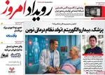 صفحه نخست روزنامه‌های ‌دوشنبه ۱۲ آبان ۱۴۰۴