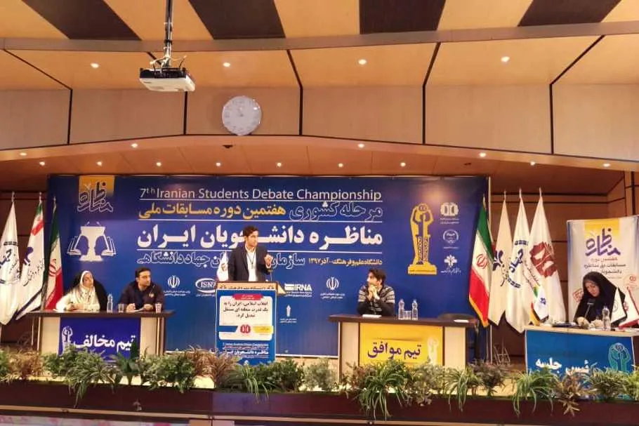 منتخبان روز اول مسابقات مناظره دانشجویی مشخص شدند