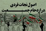 موشن‌گرافیک | اصول نجات فردی در ازدحام جمعیت