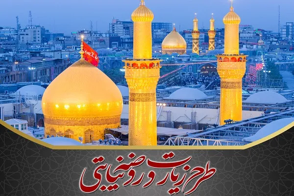 آغاز طرح زیارت نیابتی اربعین / اسم و نیت خود را ارسال کنید