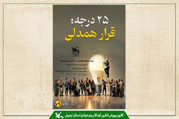 پویش ملی «۲۵ درجه»