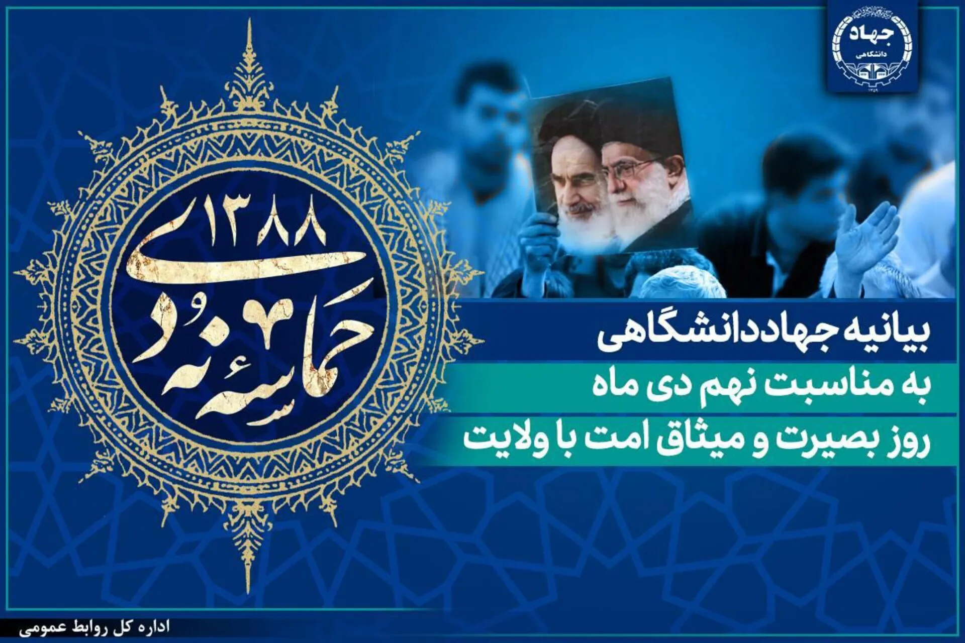 بیانیه جهاددانشگاهی به مناسبت فرارسیدن ایام‌الله 9 دی‌ماه