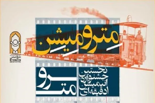 نخستین جشنواره انیمیشن یک دقیقه‌ای مترو برگزار می‌شود