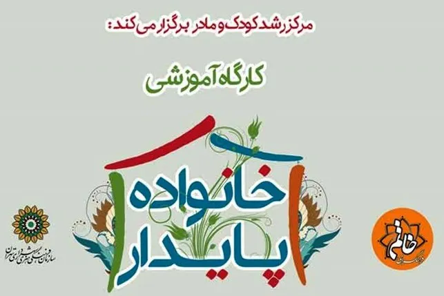 نشست‌های موضوعی‌ «خانواده پایدار» برگزار می‌شود