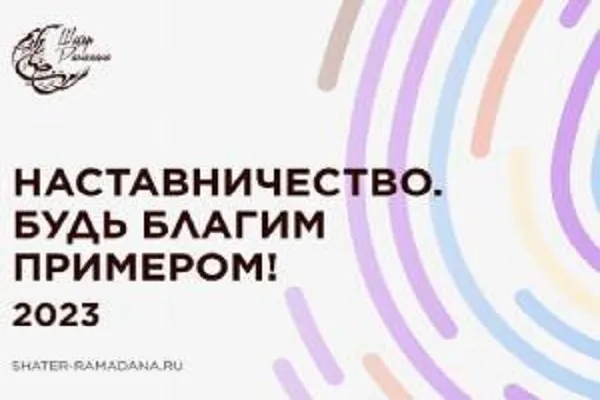 Шатер Рамадана 2023