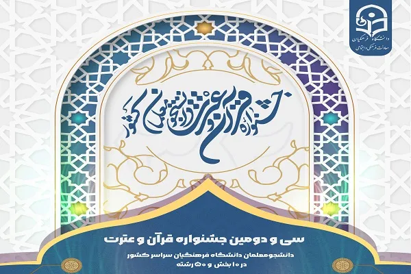 امروز؛ آخرین مهلت شرکت در جشنواره قرآنی دانشگاه فرهنگیان
