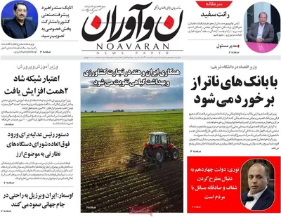 صفحه نخست روزنامه‌های سه‌شنبه ۱۸ آذر ۱۴۰۴
