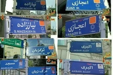 به بهانه حذف نام شهدا از برخی تابلوهای معابر