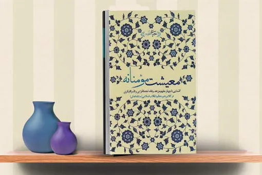 معرفی کتاب «معیشت مؤمنانه» به نمازگزاران جمعه