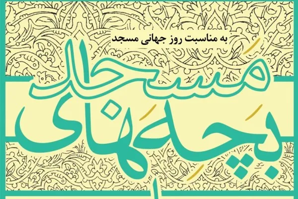معرفی هیئت داوران سیزدهمین جشنواره تئاتر مردمی «بچه‌های مسجد»
