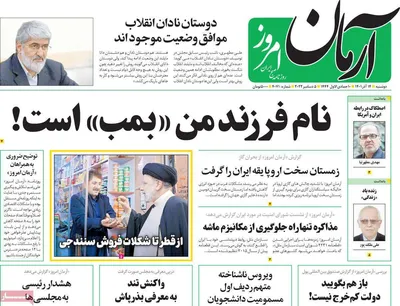 روزنامه آرمان امروز