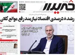 صفحه نخست روزنامه‌های چهارشنبه ۲۱ آبان ۱۴۰۴