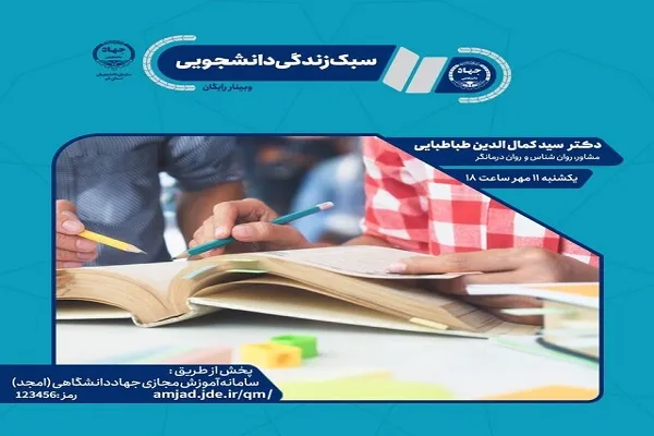 وبینار سبک زندگی دانشجویی برگزار می‌شود
