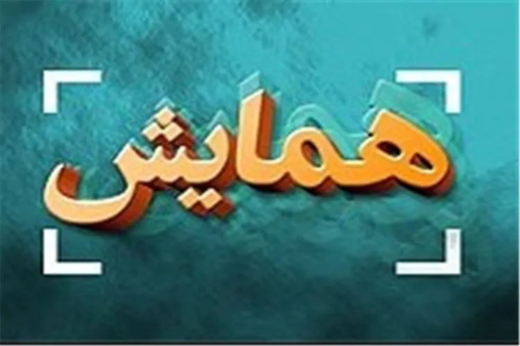 همایش «سلامت‌پژوهی در قرآن‌» در کرمانشاه برگزار می‌شود