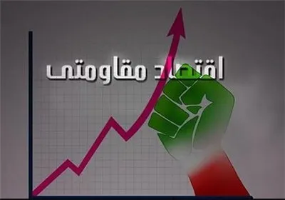 بررسی دستور العمل‌های اقتصادی توصیه شده در عصر انتظار