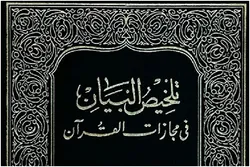Binciken tafsiri wajen tabbatar da mu'ujizar bayyana Alqur'ani mai girma