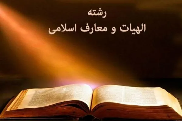 لزوم توجه به اهداف کوتاه‌مدت، میان‌مدت و بلندمدت دانشکده‌های الهیات
