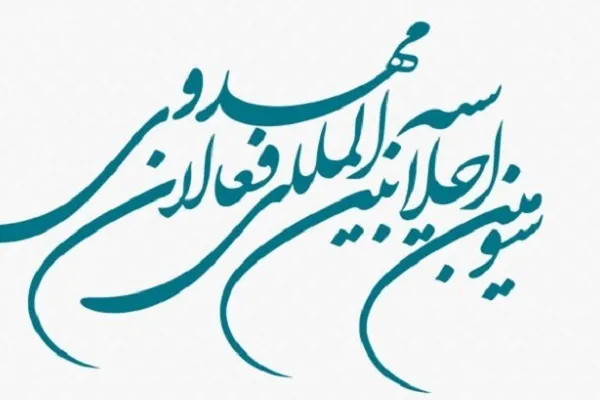 سومین اجلاسیه بین‌المللی فعالان مهدوی برگزار می‌شود