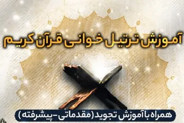 برگزاری دوره فشرده آموزش تخصصی ترتیل‌خوانی قرآن