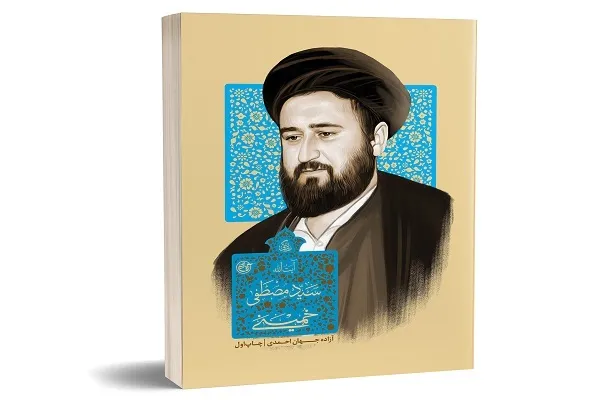 «زندگی سیدمصطفی خمینی» کتاب شد