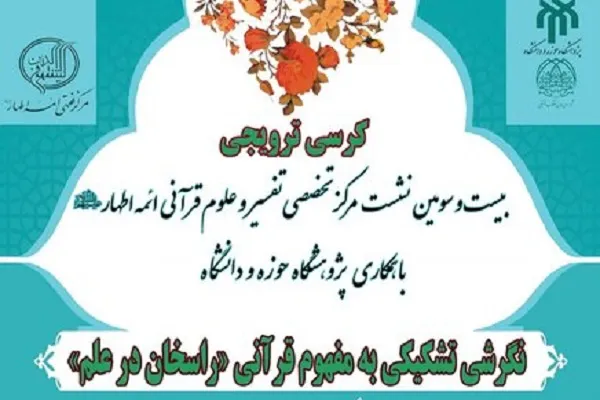 نگرشی تشکیکی به مفهوم قرآنی «راسخان در علم»