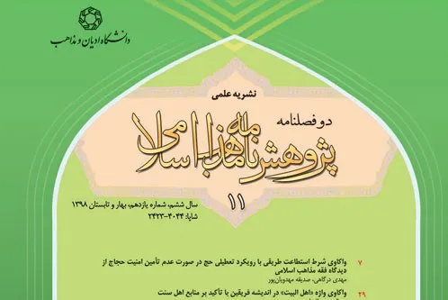 واکاوی صراط مستقیم تکوینی در «پژوهشنامه مذاهب اسلامی»