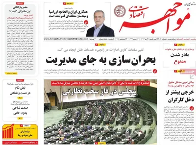 صفحه نخست روزنامه‌های ‌سه‌شنبه ۲ دی ۱۴۰۴